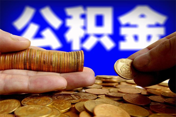 滁州当天离职可以取公积金吗（辞职当天可以提取住房公积金吗）